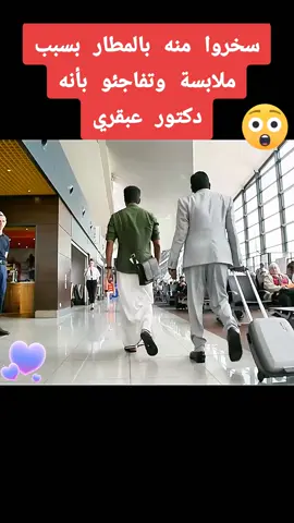سخروا منه بسبب ملابسه ولكن#افلام #دكتور #مطار #filme #movie 