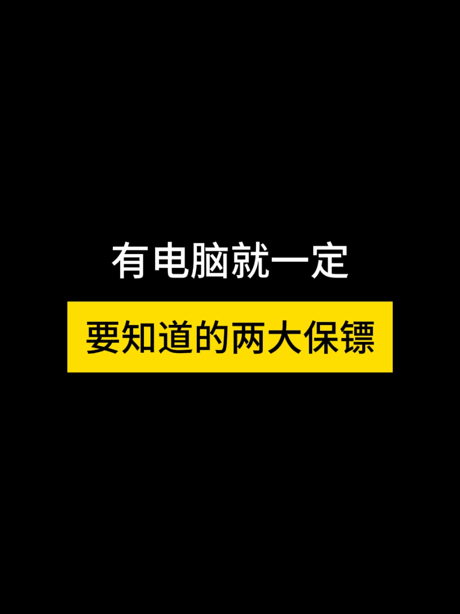 电脑两大保镖 #skills #microsoft #computer #Tech #windows 