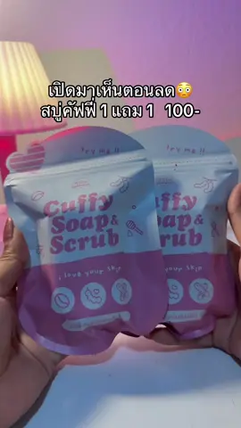 ตุนฉ่ำ  #สบู่คัฟฟี่ #สบู่คัฟฟี่โซป💗🧺📦 