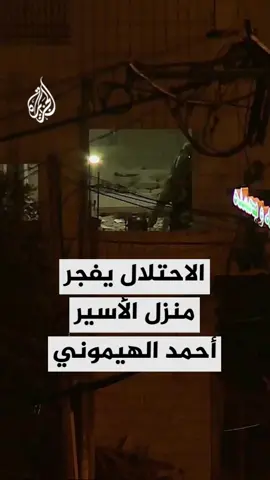 قوات الاحتلال الإسرائيلي تفجر منزل الأسير أحمد رفيق الهيموني بمنطقة أبو كتيلة شمالي مدينة الخليل في الضفة الغربية #الأخبار