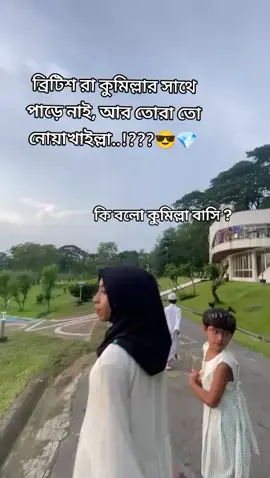 #কুমিল্লা#vairal_foryou➤__foryoupage❣️ #কুমিল্লার_মেয়ে 
