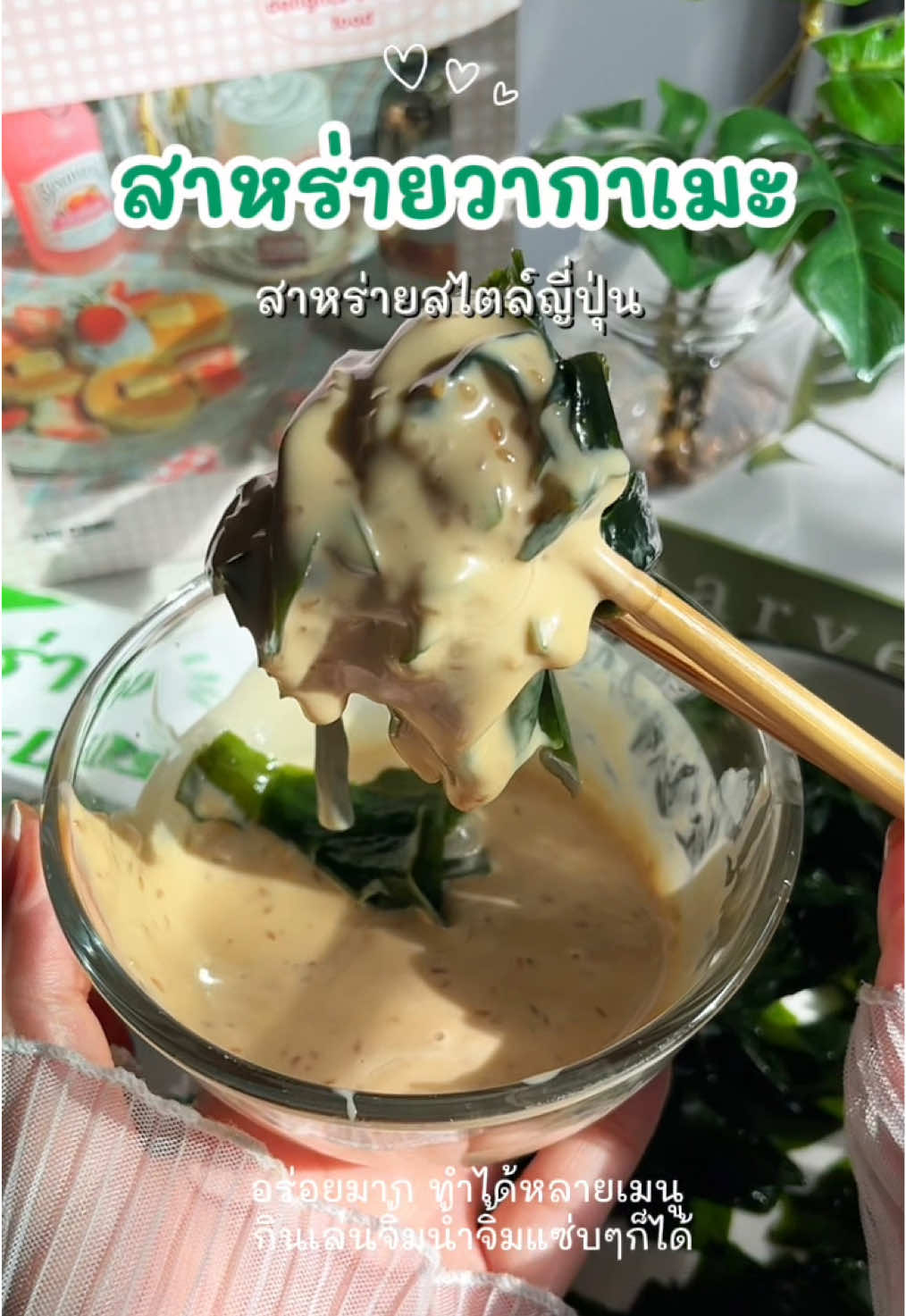 #สาหร่าย #สาหร่ายวากาเมะ #สาหร่ายวากาเมะแห้ง #สาหร่ายวากาเมะอบแห้ง #อร่อยบอกต่อ 