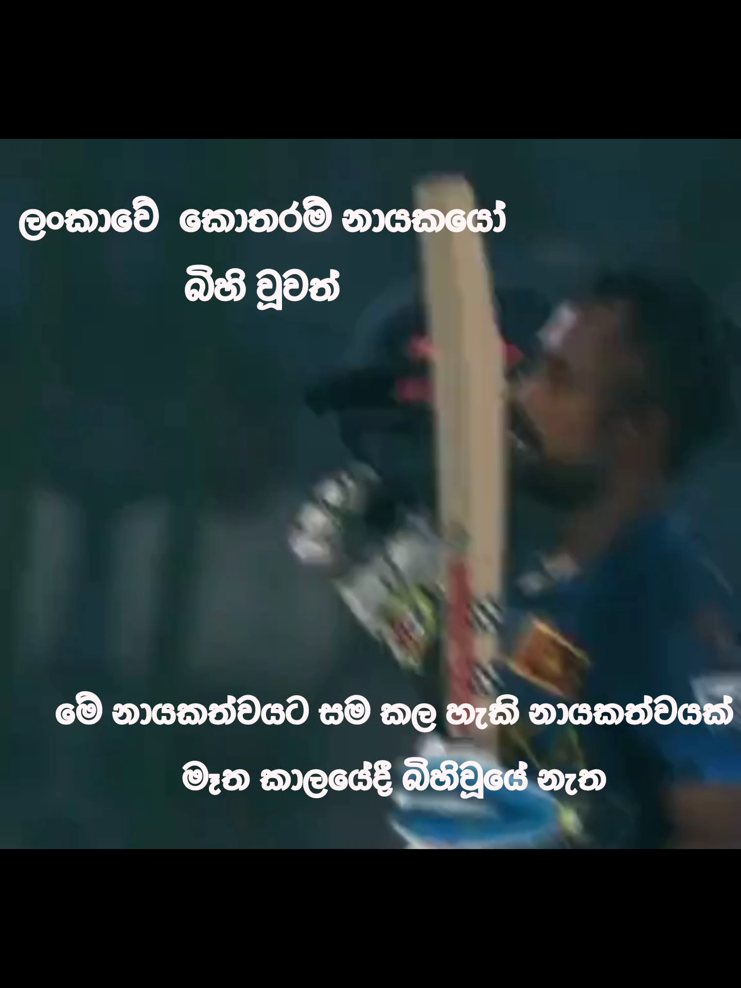 මෑත කාලයේදී කොතරම් නායකයෝ බිහි උනත් දසුන් වගෙ නායකයෙක් තවමත් බිහිවූයේ නැත❤️‍🩹☝#foryoupage❤️❤️ #onemillion #viralvideo🔥 #growthmyaccount #srilankan_tik_tok🇱🇰 #dasunshanaka❤️ #trendingtiktok #foryou #10million #fypシ゚