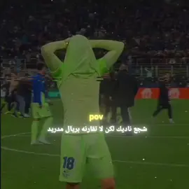 لكن لا تقارنه بريال مدريد 🖤🔥#زعيم #foryoupage #foryou #fyp 