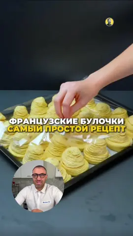 Идеальный рецепт французских булочек 😋 Еще больше рецептов по ссылке в профиле ✅