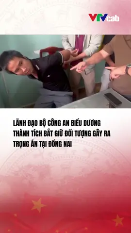 (Nguồn: Cổng TTĐT Bộ Công an) Lãnh đạo Bộ Công an biểu dương thành tích bắt giữ đối tượng gây ra trọng án tại Đồng Nai#vtvcabtintuc#vtvcab#tiktoknews