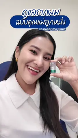 “ตั้งแต่คลอดลูกมา ผมร่วงไม่หยุดเลย จนต้องหาทางฟื้นฟู 🌿 โชคดีได้เจอโปรแกรมดูแลรากผมจาก @Hair by Cosmoprime clinic @Cosmoprime Clinic  ตอนนี้เริ่มกลับมามั่นใจอีกครั้ง 🥰 #ASCEPlusprogram #PremiumHairSolution #หยุดผมร่วง #ดูแลเริ่มต้นจากรากผม