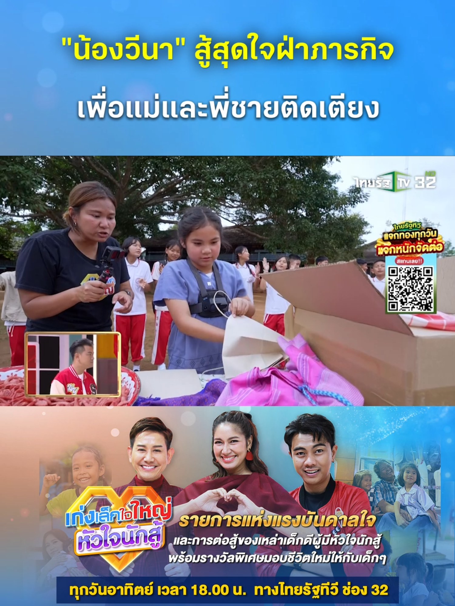 “น้องวีนา” สู้สุดใจฝ่าภารกิจ เพื่อแม่และพี่ชายติดเตียง . #เด็กดี #เด็กเก่ง #เด็กน้อยน่ารัก #ไชยามิตรชัย #เบนซ์พรชิตา #แซ็คชุมแพ #คลิปโซเชียล #เก่งเล็กใจใหญ่ #เก่งเล็กใจใหญ่หัวใจนักสู้   #ไทยรัฐทีวี32