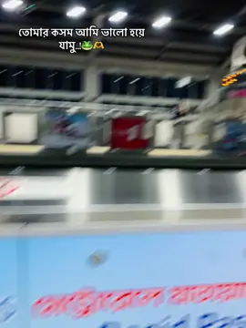 তোমার কসম আমি ভালো হয়ে যামু..!🥺🫶 #foryou #trending #ewr_rifat_1 