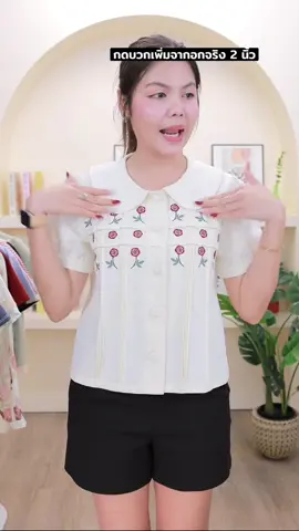 เสื้อแขนสั้นคอบัวสีครีม ปักดอกไม้สีแดง ✨🌹🍃 #outfit #outfitideas #OOTD #แต่งตัวผู้หญิง #เสื้อผ้าผู้หญิง   