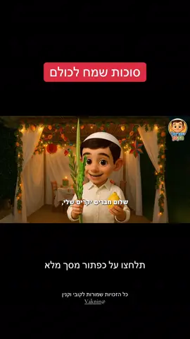 ישראל הקטן חוגג את סוכות, והוא מסביר לכם למה חוגגים #הערוץשלישראלהקטן #ישראלהקטן #תפילותעםישראלהקטן #העמודשלישראלהקטן #ברכותעםישראלהקטן @Vaknin 