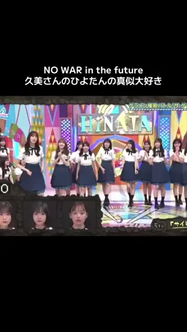 久美さん本当に最高#日向坂46 #佐々木久美#濱岸ひより#森本茉莉#富田鈴花