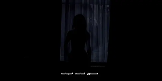 مدري كانت خيانه.💔 #وصايف #اغاني #مدري_كانت_خيانة #تصميم_فيديوهات🎶🎤🎬 #foryou 