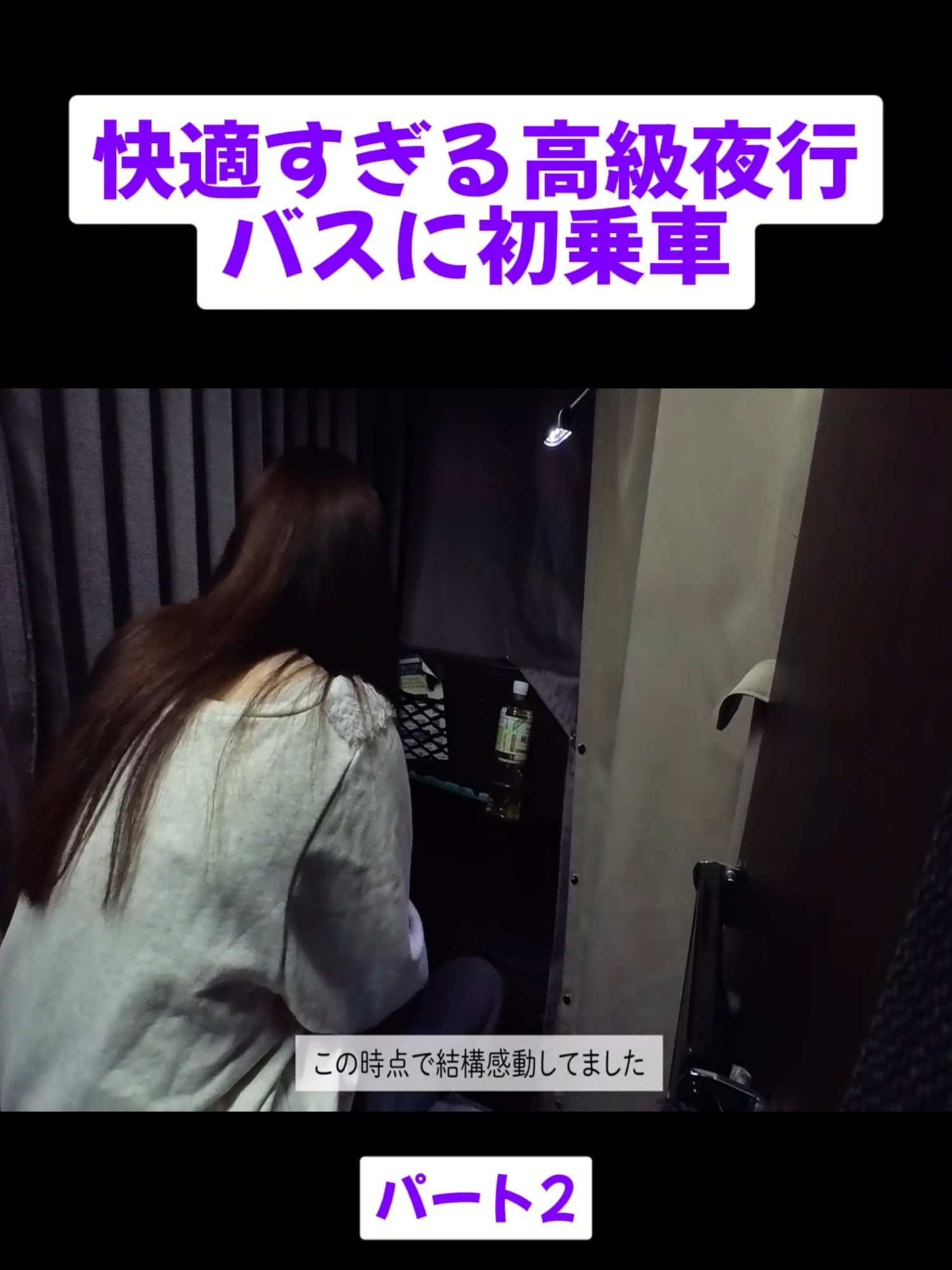 【女子ひとり旅】快適すぎる高級夜行バスに初乗車【ドリームルリエプレシャスクラス】パート2 #shioneru #しおねる #乗り鉄 #ひとり旅 #videoviral #tiktoktainment #ypfッ #foryoupage❤️❤️
