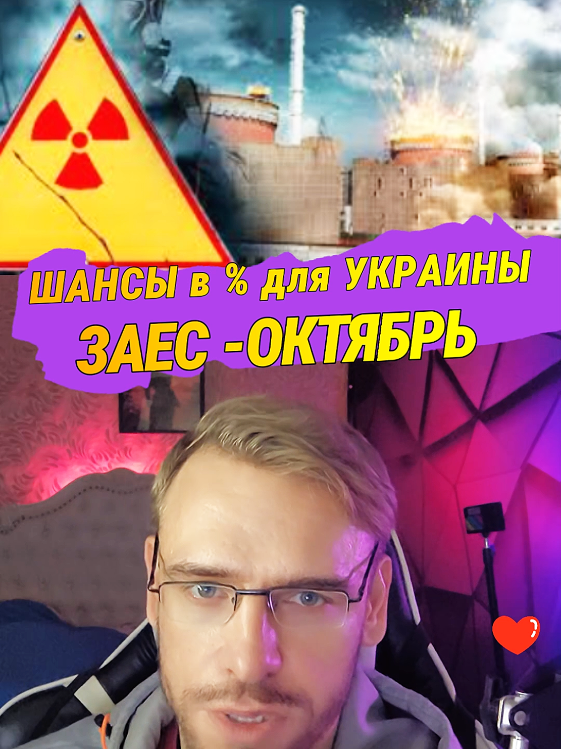 если шанс, что запорожскую АЭС смог взять под контроль МАГАТЭ, ЗСУ, или другими народные организации, чтобы не было второго Чернобыля или опасности для радиации по территории Украины.  #україна #новини #астрология #запоріжжя #война 