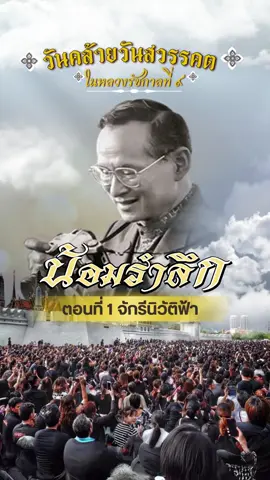 น้อมรำลึกวันคล้ายวันสวรรคต พระบาทสมเด็จพระเจ้าอยู่หัวรัชกาลที่เก้า ตอนที่ 1 จักรีนิวัติฟ้า วันที่พสกนิกรชาวไทยร่ำไห้ทั่วแผ่นดิน #ทรงพระเจริญ #kingbhumibol #เทรนด์วันนี้ #tiktokindia #viral?videotiktok😇😇 