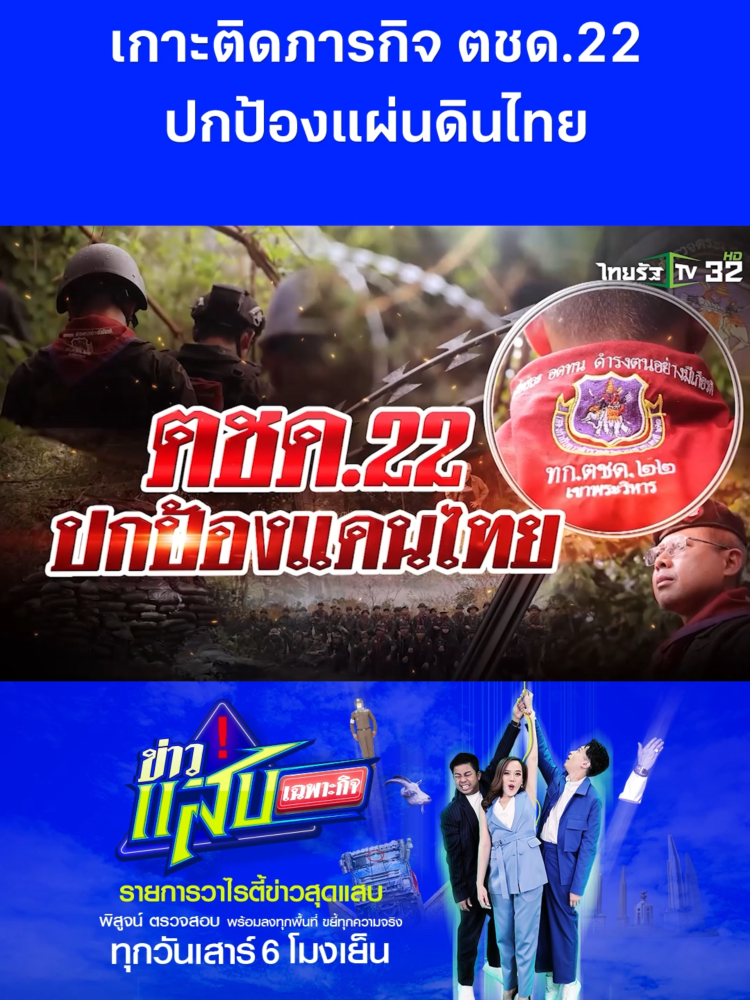 เกาะติดภารกิจ ตชด.22 ปกป้องแผ่นดินไทย . #ไทยกัมพูชา #ชายแดนไทยกัมพูชา #ทหารไทย #คลิปโซเชียล #ข่าวแสบเฉพาะกิจ #ไทยรัฐทีวี32