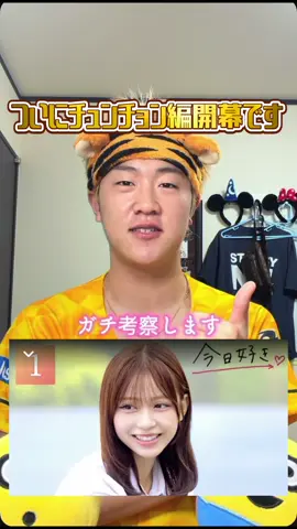 チュンチョン編ついに開幕🔥みんなの注目メンバーは誰だ？❤️‍🔥#今日好き #今日好きになりました #チュンチョン編 