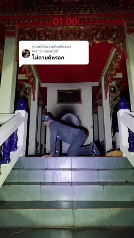 ตอบกลับ @mansarawut32 ตายดีเป็นยังไงครับ  #เต้น #อานาปานสติ #ล่าท้าผี #ป่าช้า #อาถรรพ์ 