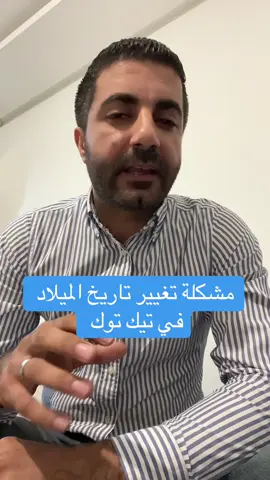 كيف اغير تاريخ الميلاد في تيك توك الخطوات بالتفصيل حتى تحل مشكلة تغيير تاريخ الميلاد وشو البيانات المطلوبة حتى اغير تاريخ الميلاد 