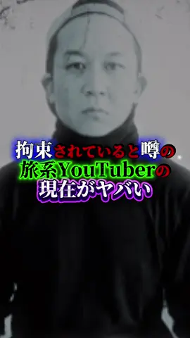 拘束されたと噂のYouTuberがヤバすぎる【Bappa shota】 #バッパー翔太  #BappaShota  #闇  #行方不明  #異変 