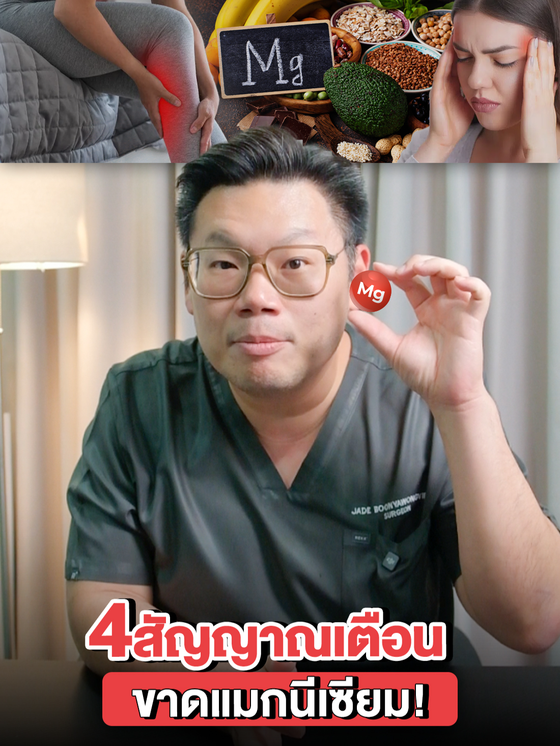 สัญญาณเตือนร่างกายกำลังขาดแมกนีเซียม #หมอเจด #หมอเจดสุขภาพ #แมกนีเซียม #ตะคริว #สุขภาพดี #ความรู้ #tiktokuni #รู้จากtiktok