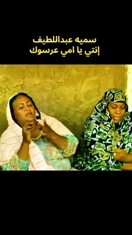 سميه عبداللطيف بتسال امها عرسوها ولا لسه عشان صاحب النصيب بجي دراما سودانيه  #السودان🇸🇩 #السودان #الشعب_الصيني_ماله_حل😂😂 #سودانيز_تيك_توك_مشاهير_السودان💜🇸🇩💜 #سودانيز_تيك_توك_مشاهير_السودان 
