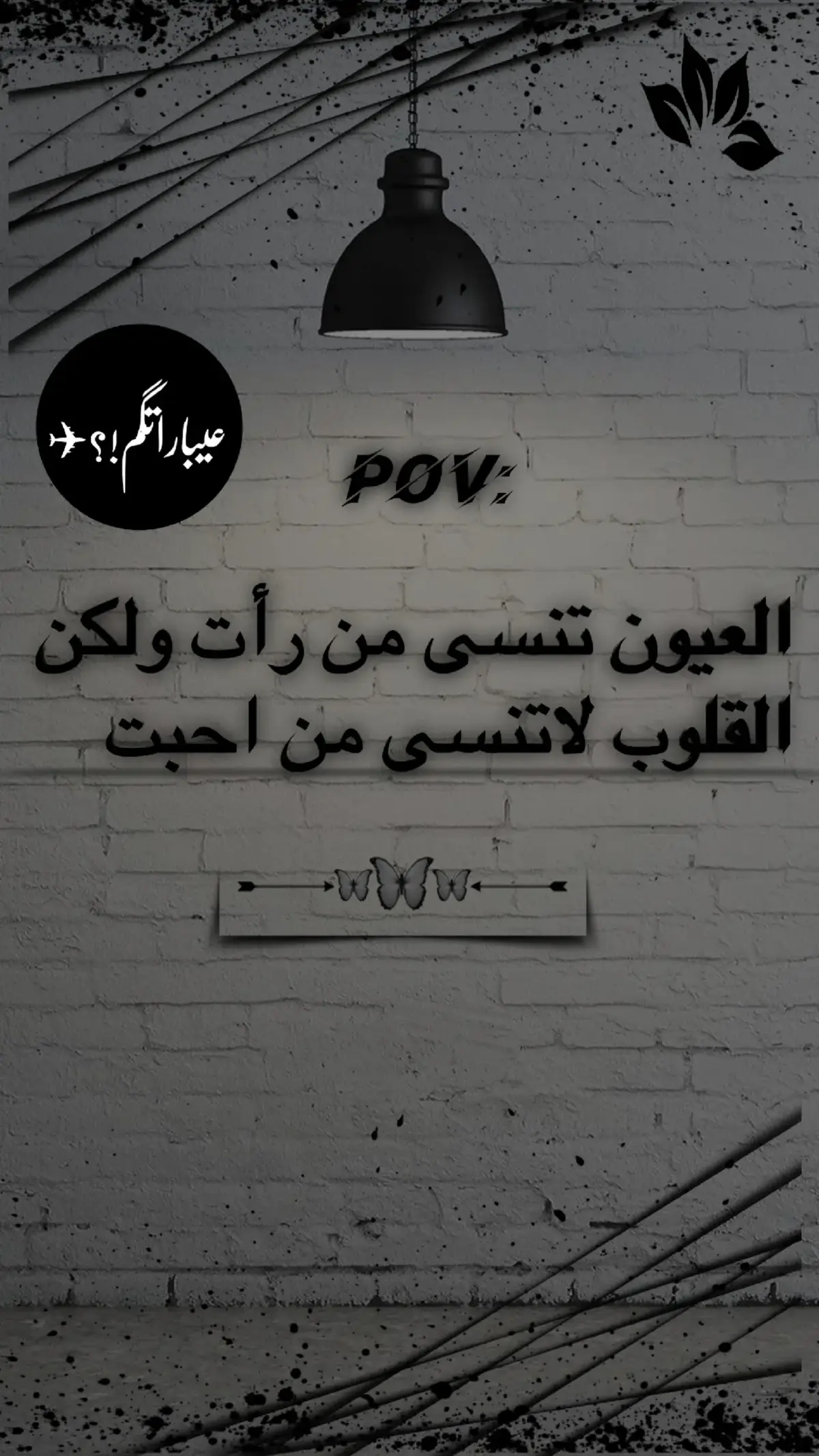 #عباراتكم_اصمم_عليهآ #عبارات_حزينه #اقتباسات #خواطر #مشاهدات100k🔥 