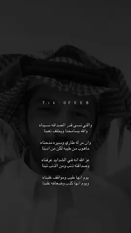 واللي نسى قدر الصداقة نسيناه .. #علي_بن_نايف_الغامدي #0feeb 