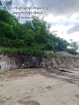 စတာပါဗျာ😁#မြဝတီမြို့တစ်နေရာ😇 #ဆယ်လီမှအသဲပေးတာလား😔😑 #မင်းတို့idolဖစ်ချင်လို့🤭💖 #ချစ်တဲ့စိတ်လေးနဲ့ကြည့်ပေးပါနော်😘😘😘😘 #viewers 