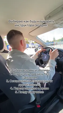 Наверное все и сразу 🤔 #автошкола #автошколагороддорог #вождение #минскавтошкола #инструктор 