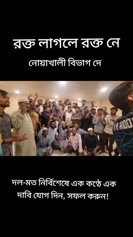 দল-মত নির্বিশেষে এক কণ্ঠে এক  দাবি যোগ দিন, সফল করুন! নোয়াখালী বিভাগ চাই! স্থান: চৌরাস্তা (জাদুঘর)  তারিখ ও সময়:  আগামী ৮ অক্টোবর, ‎বুধবার সকাল ১০:০০ টা