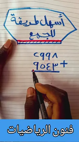 الجمع السريع  ابسط طريقه للجمعه سهله الاستخدام #الرياضيات #الجمع #tiktok #fyp #viral 