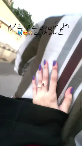 اصل سکون وہی ہے جو اپنے محرم کے ساتھ ملتا ہے 💍🔐❤️✨#fyp #foryoupage #couplegoals #100kviews @alishoo ka hubby 🌍❤️✨ 