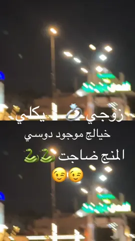 #الشعب_الصيني_ماله_حل😂😂 اي والله ادوسهن ##وكسرخشومهن ##🐍🐍#خيالج #زوجج 🤣😉