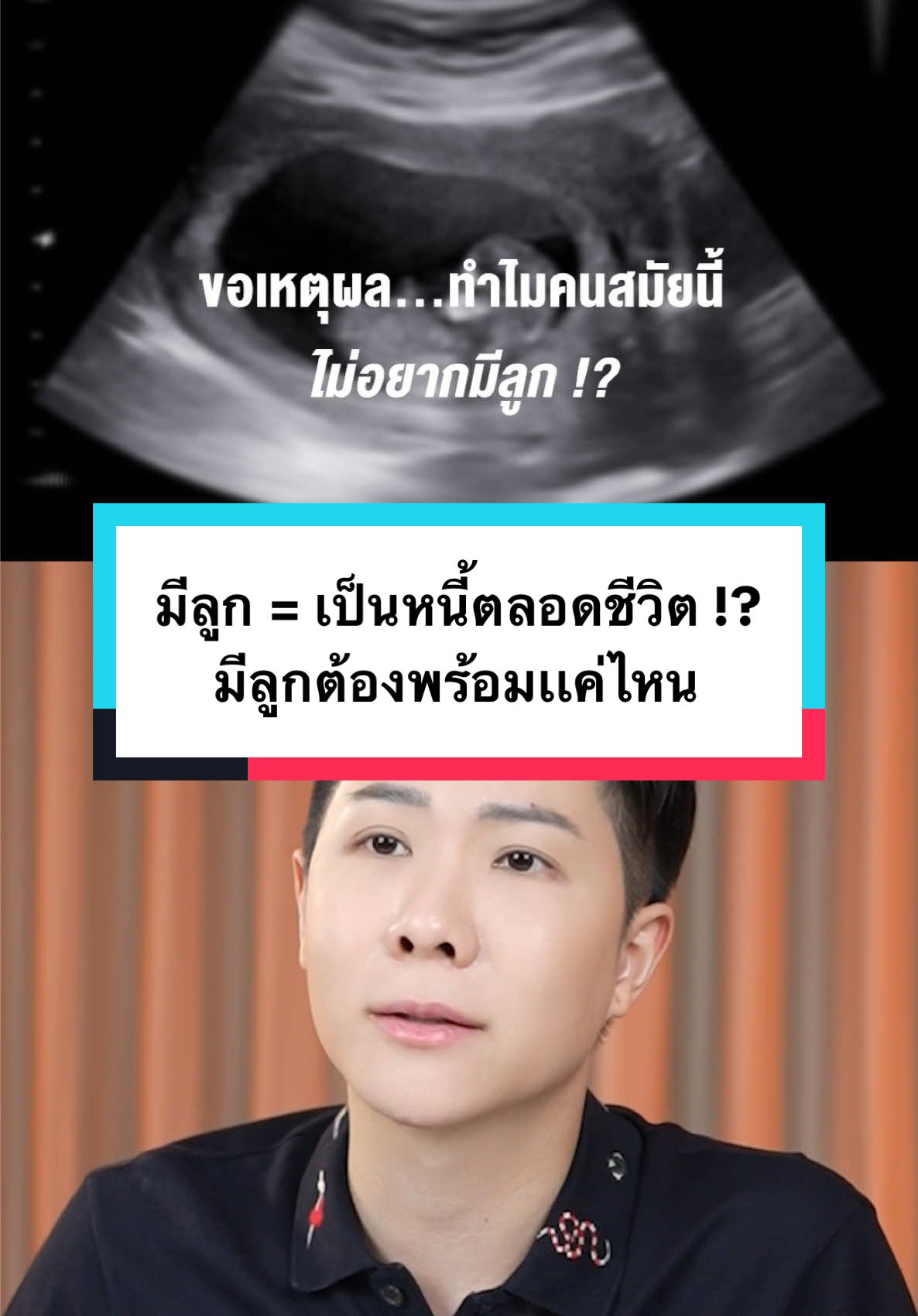 มีลูก = เป็นหนี้ตลอดชีวิต !? 🤔มีลูกต้องพร้อมเเค่ไหน #winwejpisit 