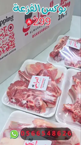 بوكس الفزعة … يفزع لك لين آخر الشهر    #لحوم_طازجة 