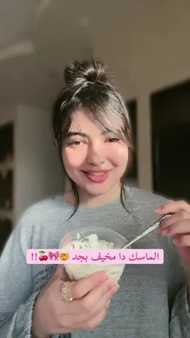 ماسك مرعب 🤯🍒!! إزاي بيفتح البشره و يديها نضاره بالشكل دا ؟ هيخلي وشك نضر و فاتح و مترطب و شكلو مروق كدا و بارد 🎀👑💫.