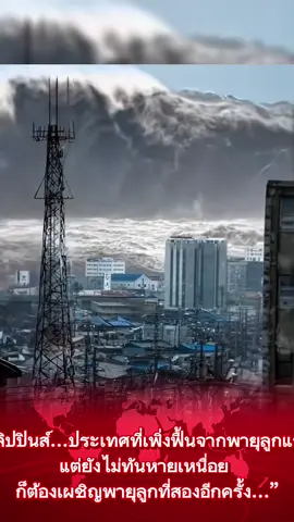 พี่น้องชาวฟิลิปปินส์กำลังต่อสู้กับพายุและน้ำท่วม #ข่าว #ข่าวtiktok 