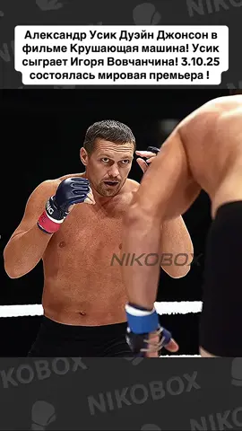 Александр Усик Дуэйн Джонсон в фильме Крушающая машина! Усик сыграет Игоря Вовчанчина! 3.10.25 состоялась мировая премьера ! #vladimir_coach #sports #украина #boxing #mma 