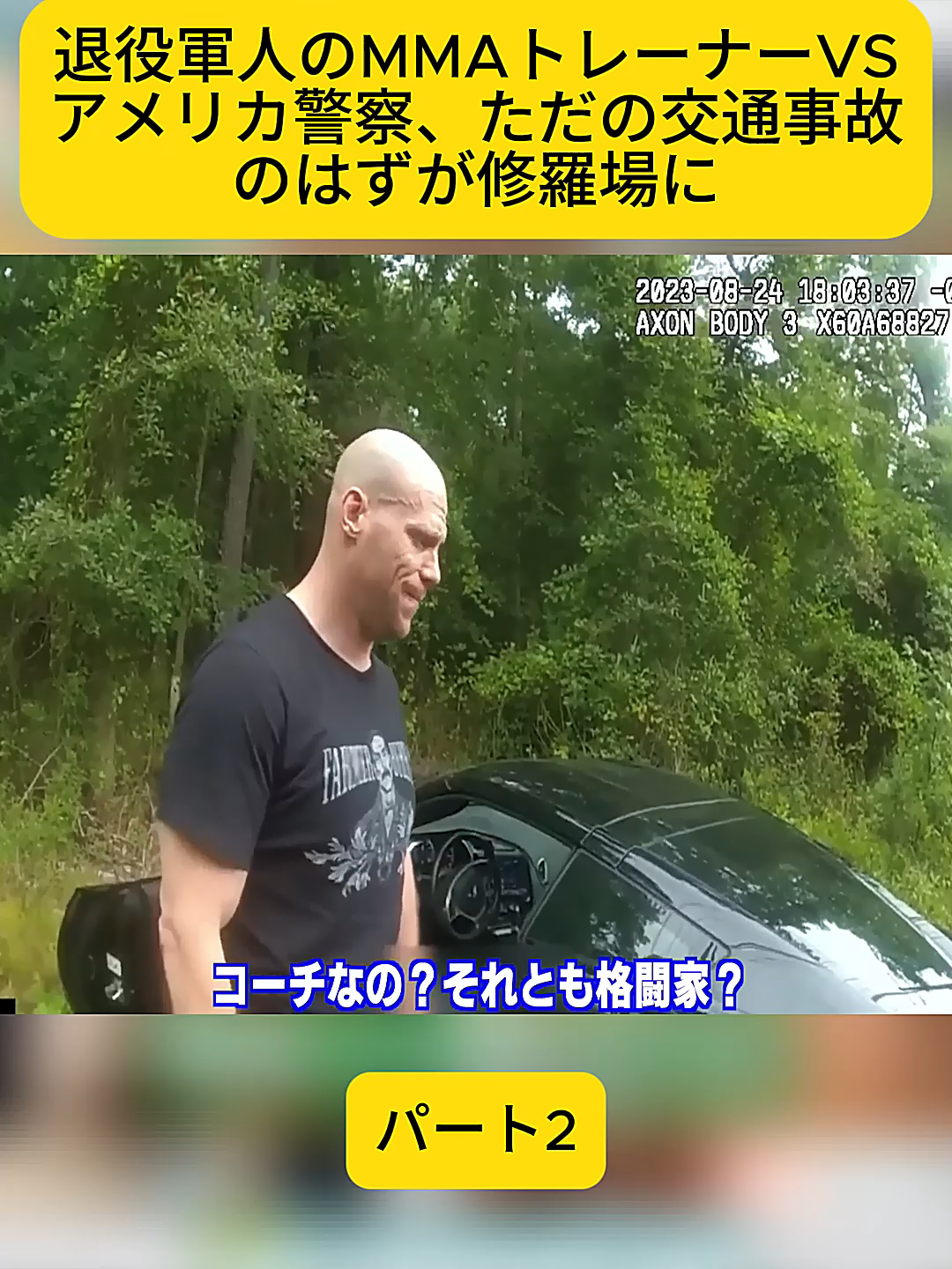 退役軍人のMMAトレーナーVSアメリカ警察、ただの交通事故のはずが修羅場に パート2 #刑務所 #bodycam #police #officer #bodycamfootage #jail #cops #bodycamvideo #policebodycam #fyp #scottland #airport #america #scottish #outburst #public #delta #airlines #erratic #craz