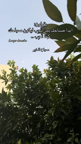 #يقولون: ابدأ صباحك بمن تُحِب ليكون صباحك كما تُحِب#صباحياتي🌸🎼 #مجرد________ذووووووق🎶🎵 #صباح_الخير #صباحكم_أحلى_صباح🌹🌹 