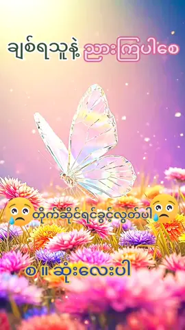 #ချစ်ရသူနဲ့ညားကြပါစေ # #💟💟💟💟💟ပေးပါအုံး 