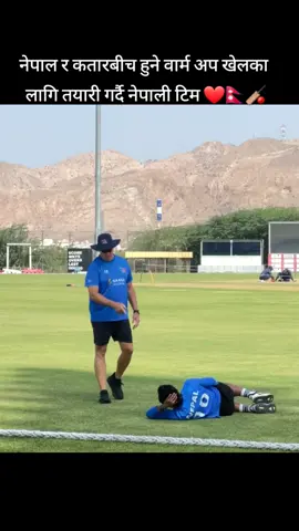 नेपाल र कतारबीच हुने वार्म अप खेलका लागि तयारी गर्दै नेपाली टिम 🇳🇵🏏 #NepalCricket #CricketNepal #keeploving #keepsupporting #foryou 
