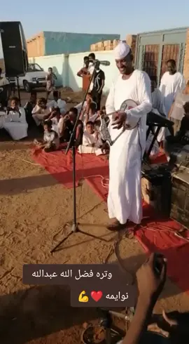 فضل الله عبدالله وتره صاااح 🫶✌️ #جخو،الشغل،دا،يا،عالم،➕_❤_📝 #منغه_حلنقه_ملك_الوتر🔥✌️ #سودانيز_تيك_توك_مشاهير_السودان #شكاري_العـــــــــــزززز💪💛🔥 #نوايمه_وقيامه_قايمه🔥✌️ 