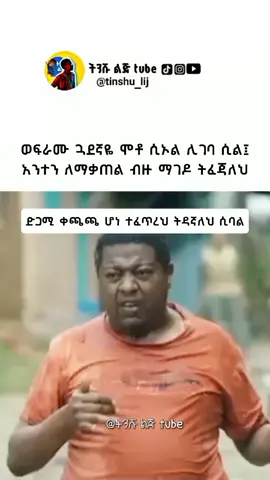 አሁን የኔ አሟሟት፤ አሟሟት ነው ወይ #memestiktok 