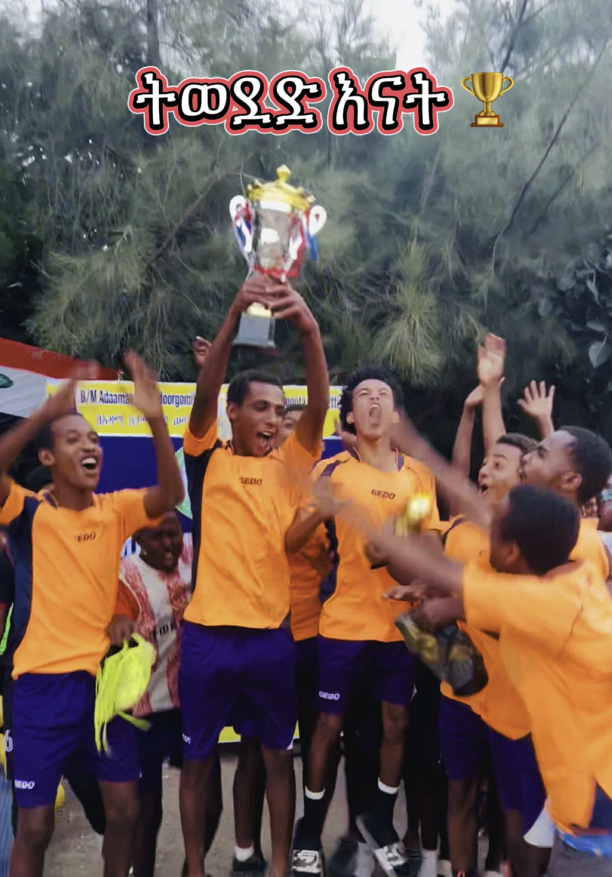 የክረምት ውድድር በአዳማ አመዴ ወጣቶች ማዕከል የ20 ዓመት ዋንጫ አሸናፊ ትወደድ እናት 🏆 እንኳን ደስ ያላቹ 💪 #foryoupage #fyp #malikaboss 