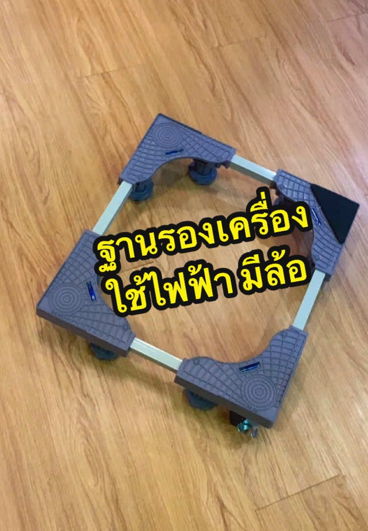 ฐานรองเครื่องใช้ไฟฟ้า##ฐานรองเครื่องซักผ้า##ฐานรองเครื่องใช้ไฟฟ้า##ขารองเครื่องซักผ้า##ฐานรองเครื่องซักปรับได้