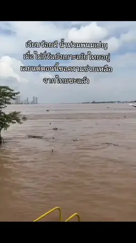 เรียบร้อยดี เมื่อวันที่ 5 ที่ผ่านมาน้ำท่วมหนักมากใน พนมเปญกัมพูชา  เมื่อหลายวันที่ผ่านมา ยังหัวเราะเยาะเย้ยไทยอยู่เลยตอนนี้ถึงเวลาของพวกคุณแล้ว #กัมพูชา #น้ำท่วม #พนมเปญ #ฝนตกหนัก #cambodia🇰🇭 