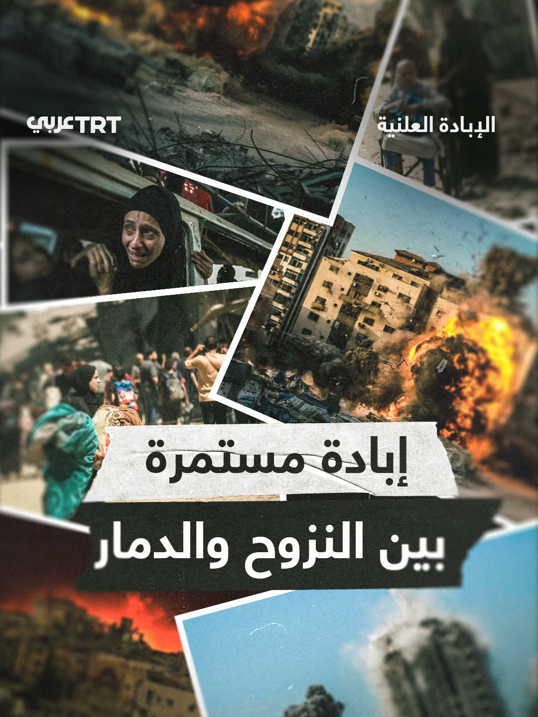 أكثر من 92 بالمئة من وحدات غزة السكنية دُمِّر.. في الذكرى الثانية للحرب على القطاع لا تزال صور الدمار والنزوح شاهدةً على استمرار المأساة والمعاناة #GenocideExposed #الإبادة_العلنية
